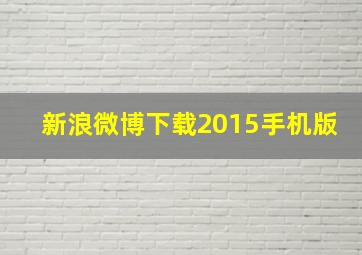 新浪微博下载2015手机版