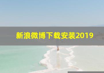 新浪微博下载安装2019