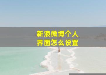 新浪微博个人界面怎么设置