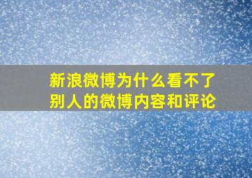 新浪微博为什么看不了别人的微博内容和评论