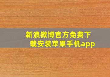 新浪微博官方免费下载安装苹果手机app