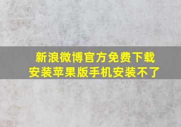 新浪微博官方免费下载安装苹果版手机安装不了