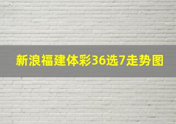 新浪福建体彩36选7走势图