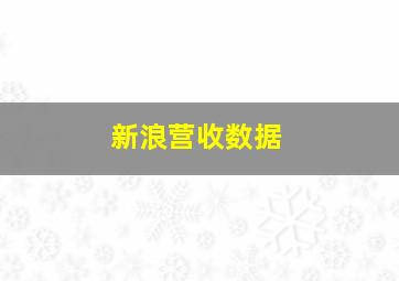 新浪营收数据