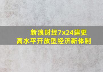 新浪财经7x24建更高水平开放型经济新体制