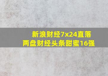 新浪财经7x24直落两盘财经头条甜蜜16强