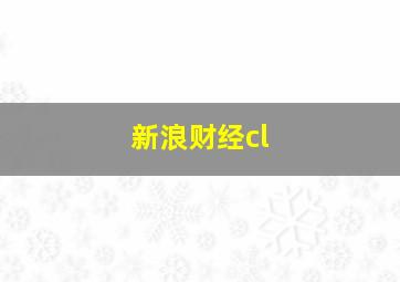 新浪财经cl