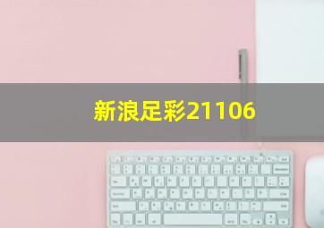 新浪足彩21106