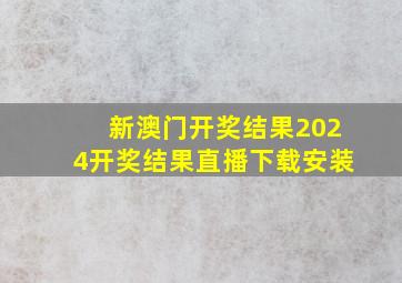 新澳门开奖结果2024开奖结果直播下载安装