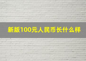 新版100元人民币长什么样