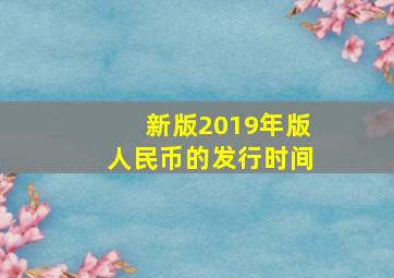 新版2019年版人民币的发行时间