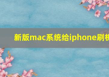 新版mac系统给iphone刷机