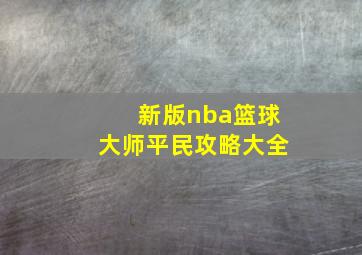 新版nba篮球大师平民攻略大全