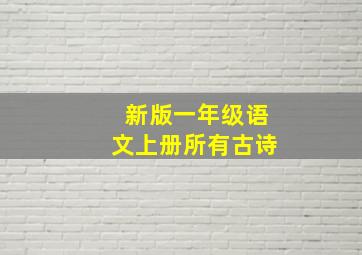 新版一年级语文上册所有古诗