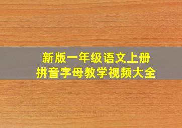 新版一年级语文上册拼音字母教学视频大全