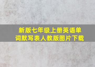 新版七年级上册英语单词默写表人教版图片下载