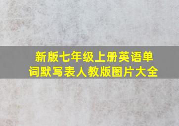 新版七年级上册英语单词默写表人教版图片大全