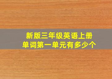 新版三年级英语上册单词第一单元有多少个