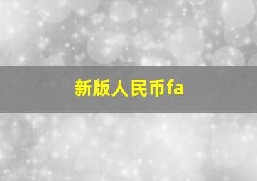 新版人民币fa