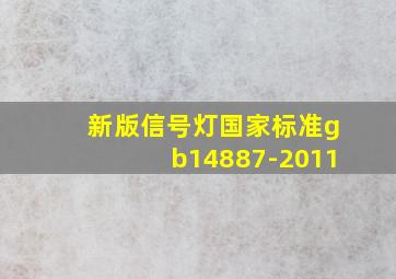 新版信号灯国家标准gb14887-2011