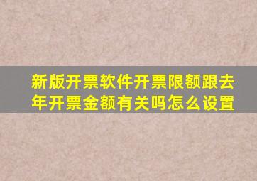 新版开票软件开票限额跟去年开票金额有关吗怎么设置