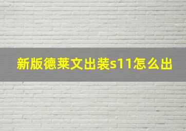 新版德莱文出装s11怎么出