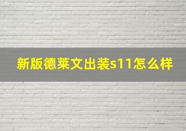 新版德莱文出装s11怎么样