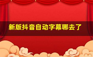 新版抖音自动字幕哪去了