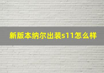 新版本纳尔出装s11怎么样