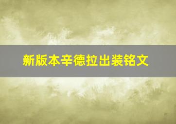 新版本辛德拉出装铭文