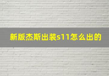 新版杰斯出装s11怎么出的