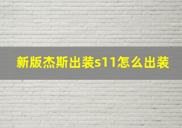 新版杰斯出装s11怎么出装