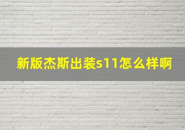 新版杰斯出装s11怎么样啊