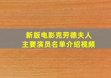 新版电影克劳德夫人主要演员名单介绍视频