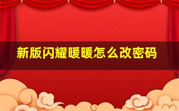 新版闪耀暖暖怎么改密码