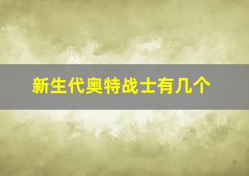 新生代奥特战士有几个