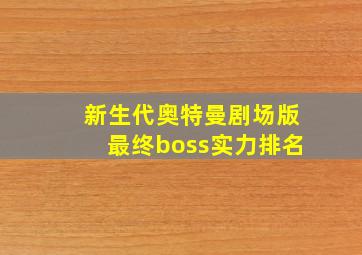 新生代奥特曼剧场版最终boss实力排名