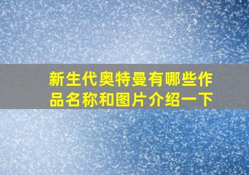 新生代奥特曼有哪些作品名称和图片介绍一下