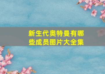 新生代奥特曼有哪些成员图片大全集