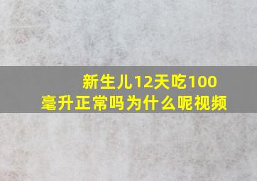 新生儿12天吃100毫升正常吗为什么呢视频