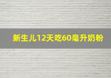 新生儿12天吃60毫升奶粉