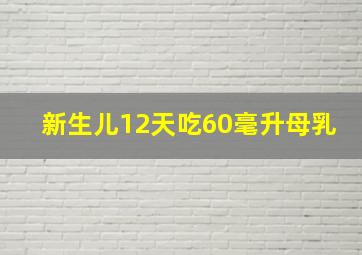 新生儿12天吃60毫升母乳