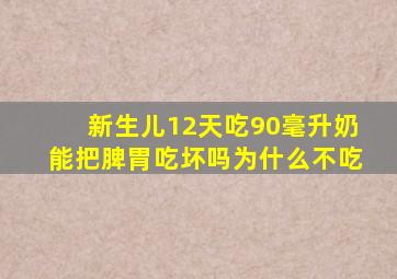 新生儿12天吃90毫升奶能把脾胃吃坏吗为什么不吃