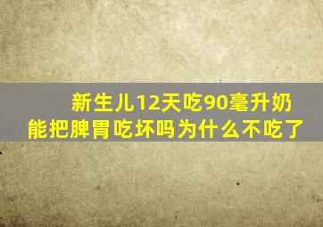 新生儿12天吃90毫升奶能把脾胃吃坏吗为什么不吃了