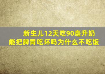 新生儿12天吃90毫升奶能把脾胃吃坏吗为什么不吃饭