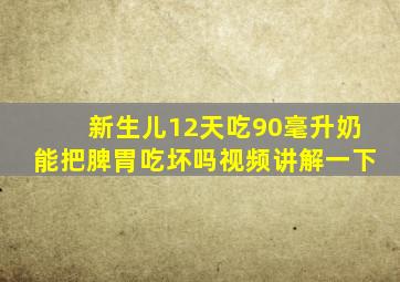 新生儿12天吃90毫升奶能把脾胃吃坏吗视频讲解一下