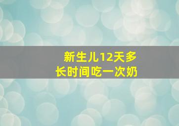 新生儿12天多长时间吃一次奶