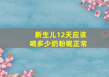 新生儿12天应该喝多少奶粉呢正常