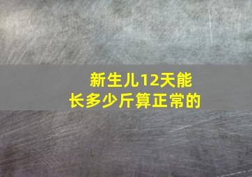 新生儿12天能长多少斤算正常的