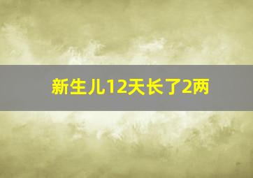 新生儿12天长了2两